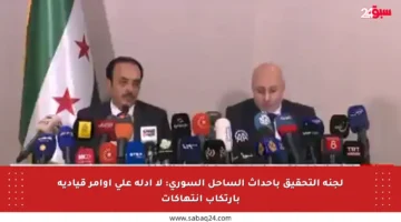 لجنة التحقيق بأحداث الساحل السوري: لا أدلة على أوامر قيادية بارتكاب انتهاكات